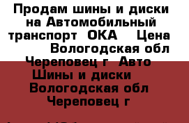 Продам шины и диски на Автомобильный транспорт “ОКА“ › Цена ­ 4 000 - Вологодская обл., Череповец г. Авто » Шины и диски   . Вологодская обл.,Череповец г.